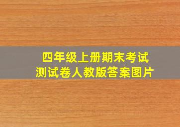 四年级上册期末考试测试卷人教版答案图片