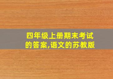 四年级上册期末考试的答案,语文的苏教版