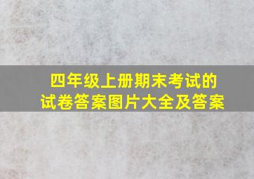 四年级上册期末考试的试卷答案图片大全及答案