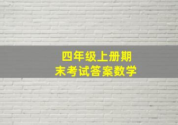 四年级上册期末考试答案数学