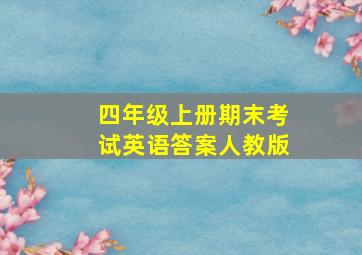 四年级上册期末考试英语答案人教版