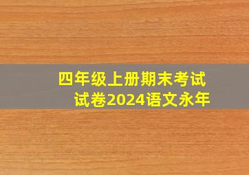 四年级上册期末考试试卷2024语文永年