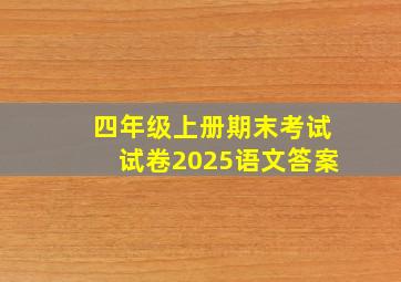 四年级上册期末考试试卷2025语文答案