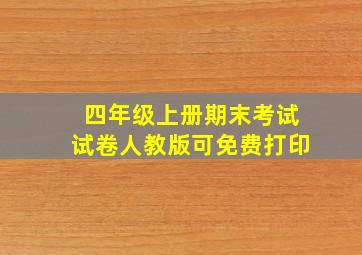 四年级上册期末考试试卷人教版可免费打印