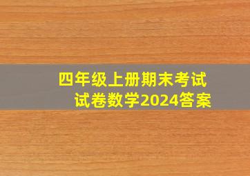 四年级上册期末考试试卷数学2024答案