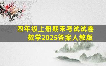 四年级上册期末考试试卷数学2025答案人教版