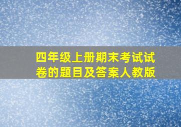 四年级上册期末考试试卷的题目及答案人教版