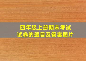 四年级上册期末考试试卷的题目及答案图片