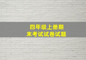 四年级上册期末考试试卷试题