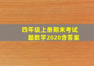 四年级上册期末考试题数学2020含答案