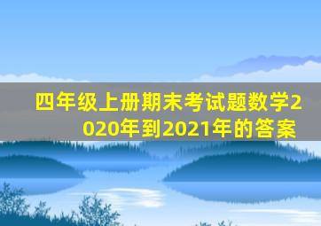 四年级上册期末考试题数学2020年到2021年的答案