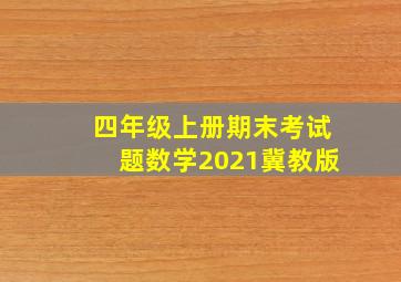 四年级上册期末考试题数学2021冀教版