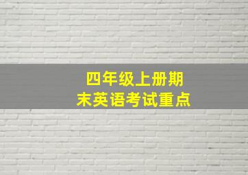 四年级上册期末英语考试重点