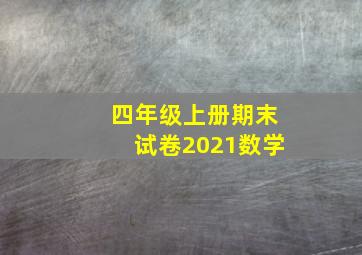 四年级上册期末试卷2021数学