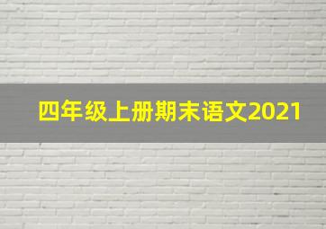 四年级上册期末语文2021