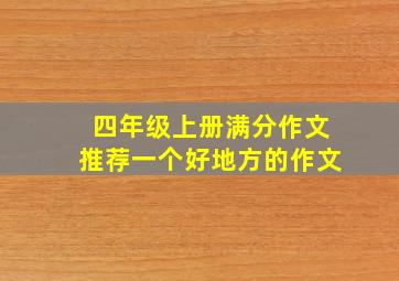 四年级上册满分作文推荐一个好地方的作文