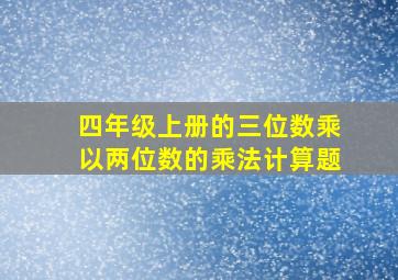 四年级上册的三位数乘以两位数的乘法计算题