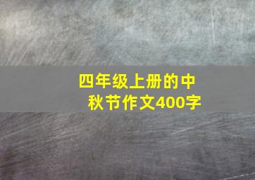 四年级上册的中秋节作文400字