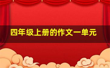 四年级上册的作文一单元