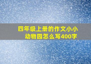 四年级上册的作文小小动物园怎么写400字