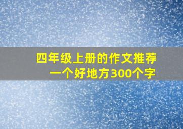 四年级上册的作文推荐一个好地方300个字