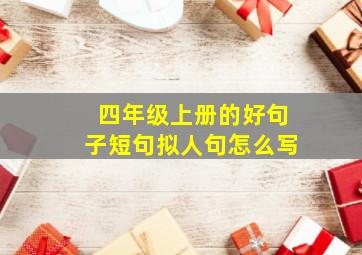 四年级上册的好句子短句拟人句怎么写