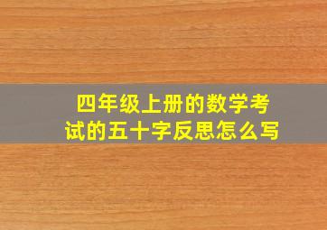 四年级上册的数学考试的五十字反思怎么写