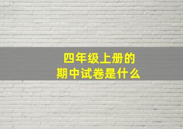 四年级上册的期中试卷是什么