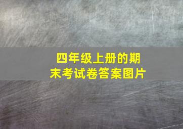 四年级上册的期末考试卷答案图片