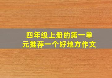 四年级上册的第一单元推荐一个好地方作文