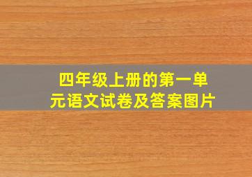 四年级上册的第一单元语文试卷及答案图片