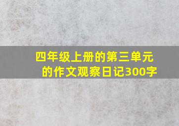 四年级上册的第三单元的作文观察日记300字