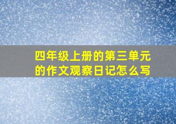 四年级上册的第三单元的作文观察日记怎么写