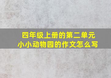 四年级上册的第二单元小小动物园的作文怎么写