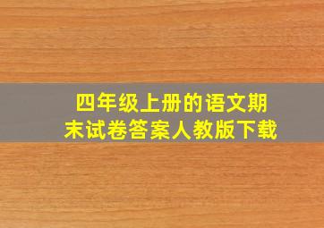 四年级上册的语文期末试卷答案人教版下载