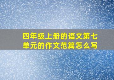 四年级上册的语文第七单元的作文范篇怎么写