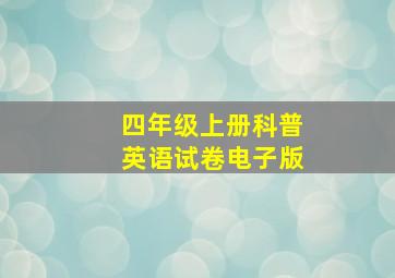 四年级上册科普英语试卷电子版