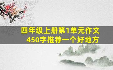 四年级上册第1单元作文450字推荐一个好地方