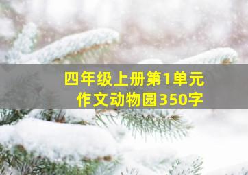 四年级上册第1单元作文动物园350字