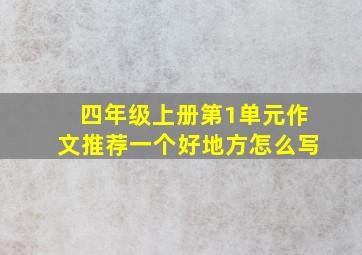 四年级上册第1单元作文推荐一个好地方怎么写