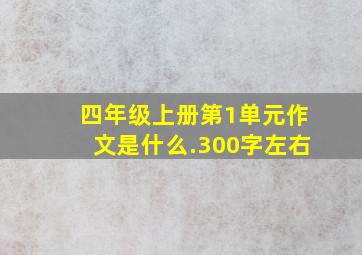 四年级上册第1单元作文是什么.300字左右