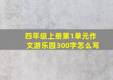 四年级上册第1单元作文游乐园300字怎么写