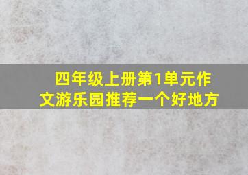 四年级上册第1单元作文游乐园推荐一个好地方