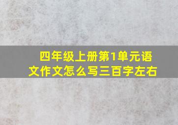 四年级上册第1单元语文作文怎么写三百字左右