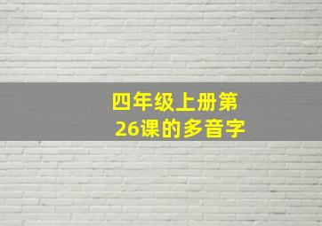 四年级上册第26课的多音字