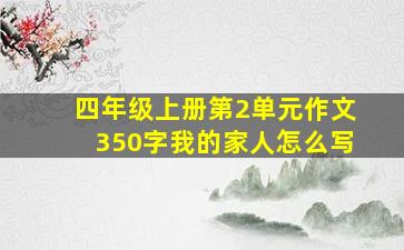 四年级上册第2单元作文350字我的家人怎么写