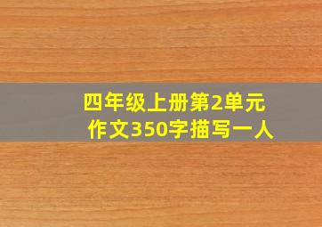 四年级上册第2单元作文350字描写一人