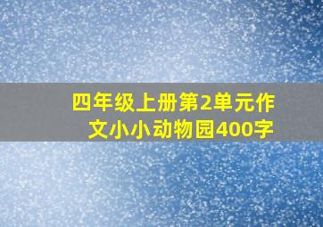 四年级上册第2单元作文小小动物园400字