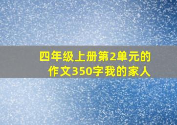 四年级上册第2单元的作文350字我的家人