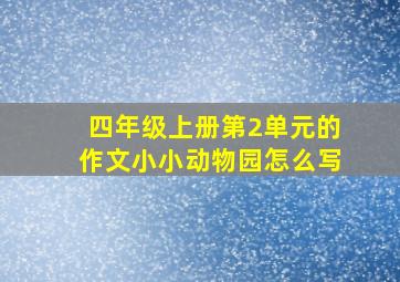 四年级上册第2单元的作文小小动物园怎么写